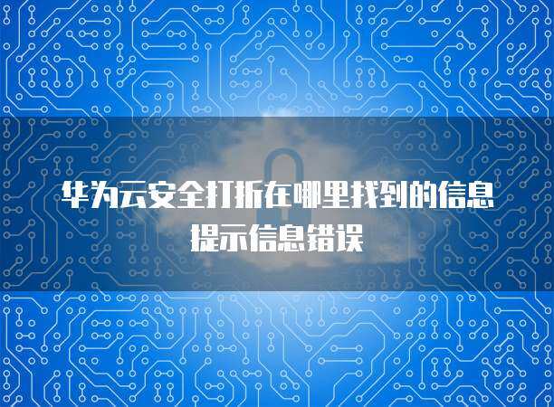 软件云计算安全打折 风险识别与规避指南